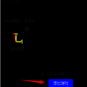 扫描结果界面，显示已识别的游戏名称及添加按钮