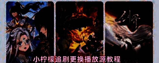 小柠檬追剧界面展示，屏幕中显示剧集播放页面及下方播放源选项