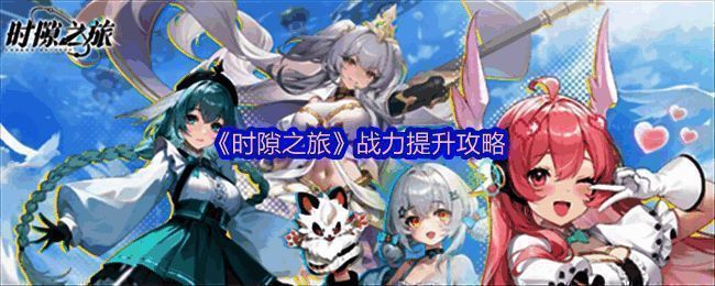 《时隙之旅》遗器系统界面展示，主战与辅助遗器槽位清晰标注，属性加成数值一览无余