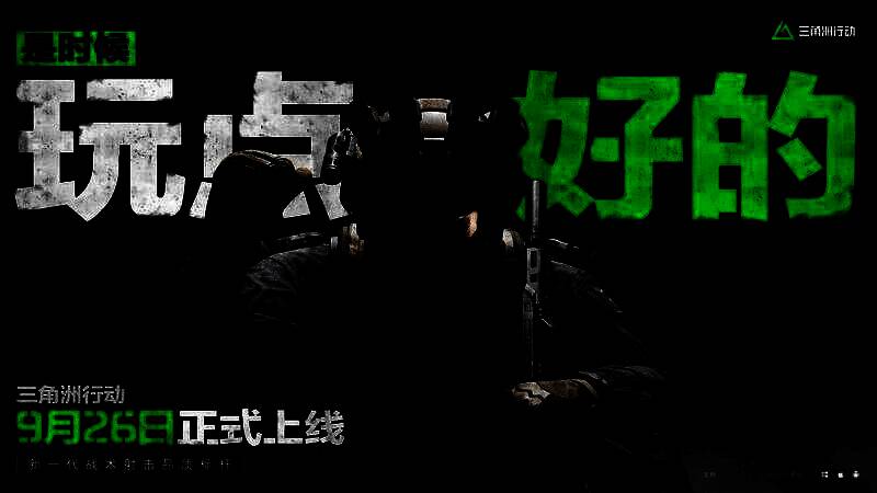 《三角洲行动》官方定档海报，展示特战干员持枪潜行于战场废墟之中，背景硝烟弥漫，充满战术紧张感