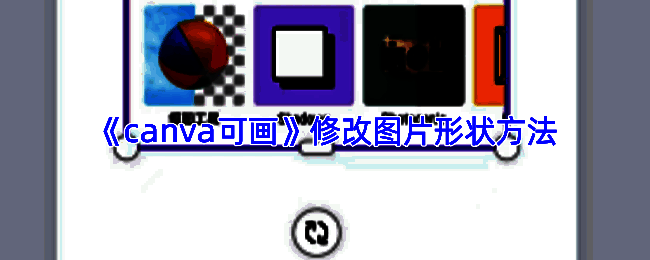 Canva可画中使用圆形框架将图片变为圆形的示意图，展示图片嵌入圆形框后的效果