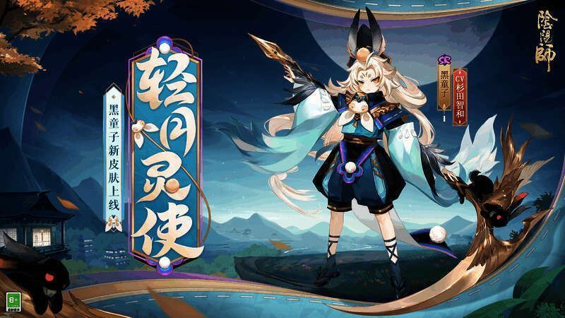 黑童子新皮肤轻月灵使立绘展示，少年立于月色之下，身边环绕着发光的兔子与秋叶，整体氛围梦幻唯美