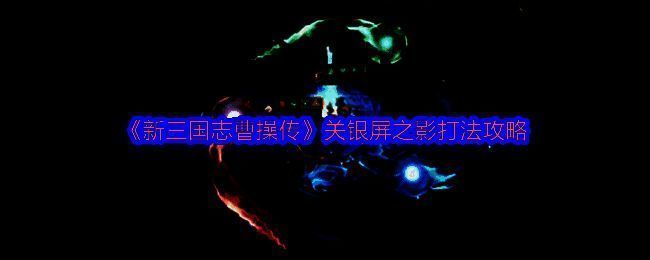 关银屏之影立绘形象展示，身穿红色战甲，手持长柄武器，眼神凌厉，背景为战场硝烟