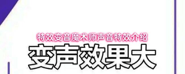 特效变音魔术师主界面展示，多种音效图标整齐排列，界面科技感十足