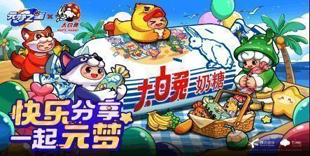 《元梦之星》与大白兔奶糖联动宣传图，星宝们手捧奶糖，背景是糖果风格的梦幻乐园