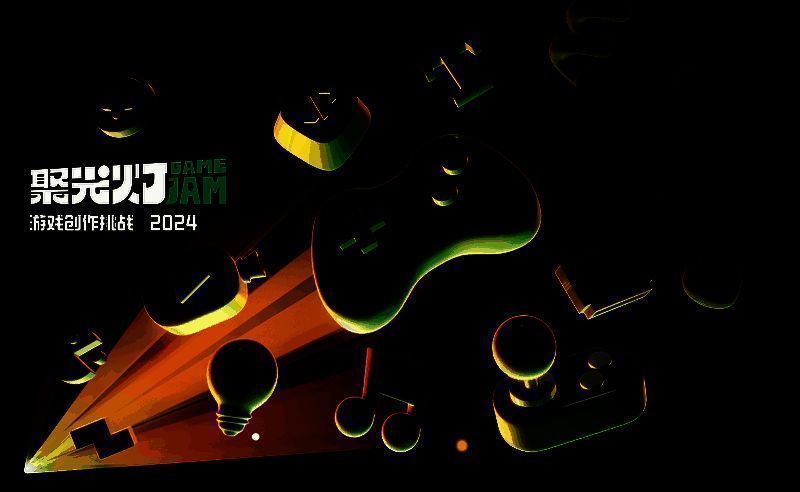 「聚光灯游戏创作挑战」官方宣传海报，展示赛事主题、报名时间与主要奖励