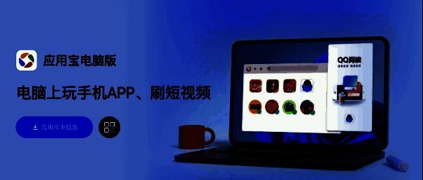 应用宝电脑版主界面展示，多个热门手游图标排列整齐，和平精英位于显著位置