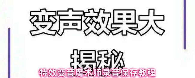 特效变音魔术师主界面展示，用户正在点击开始录制按钮进行语音输入