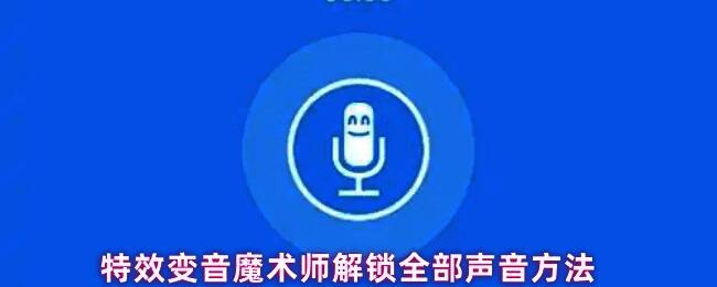 特效变音魔术师主界面展示，多个音效按钮排列整齐，支持实时变声功能