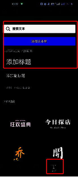 Canva可画App中添加文本框的操作界面，显示左下角加号及文字选项