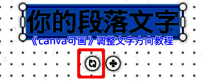 Canva可画中竖版文字的实际应用示例，展示中文垂直排版效果