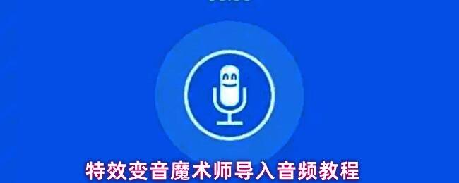 特效变音魔术师主界面展示，右上角功能按钮清晰可见