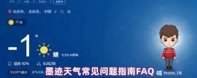 墨迹天气APP界面展示，主屏幕显示当前气温与天气状况，底部为未来几天<a target=