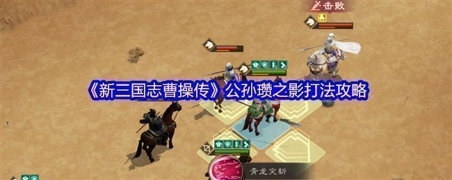 游戏关卡地图概览，显示公孙瓒逃跑路线及我方角色初始站位