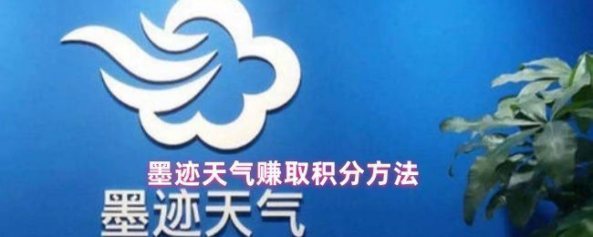 墨迹天气个人中心页面，用户点击顶部积分入口示意图