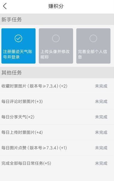 墨迹天气积分任务列表，展示完善信息、收藏图片、发表评论等可获积分的行为