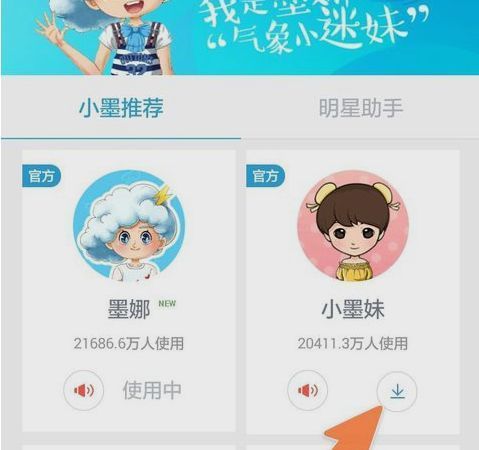 个性助手选择页面，已下载的角色显示‘使用’按钮