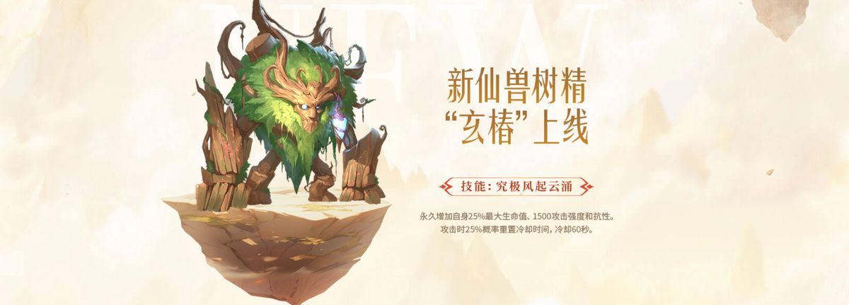 仙兽玄椿在游戏中登场的场景，周身环绕雷光，伴随玩家并肩作战，气势非凡