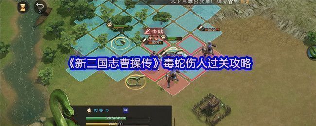 《新三国志曹操传》毒蛇伤人事件初始布局，三只毒蛇包围百姓，形势危急