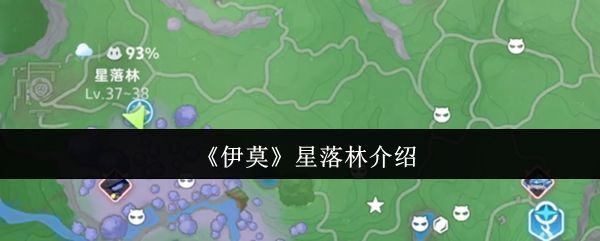 《伊莫》星落林地图全景展示，绿意盎然的森林中点缀着发光植物与漂浮光点，充满奇幻氛围