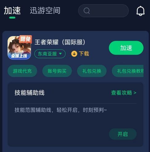 加速成功提示界面，显示王者荣耀国际服已稳定连接