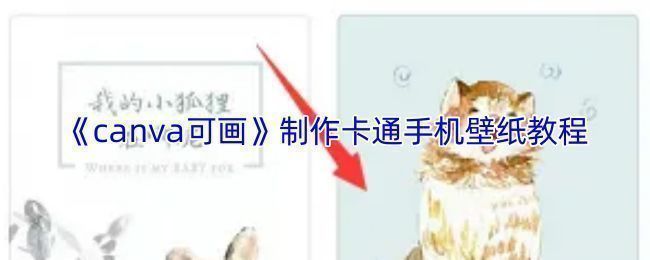 Canva可画中卡通风格手机壁纸模板展示界面，色彩明亮，风格多样