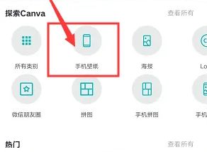 Canva可画手机壁纸功能入口界面，用户正在点击‘探索canva’进入设计分类