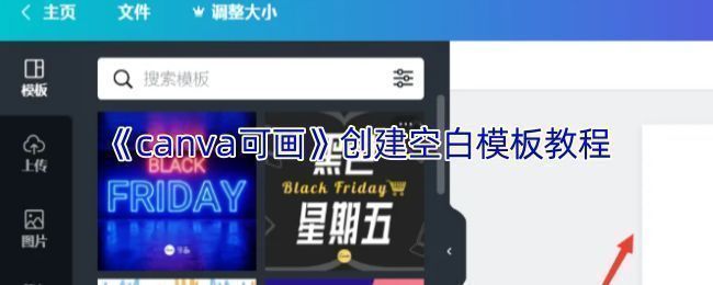 Canva可画首页界面展示，用户正在搜索模板类型并选择创建空白模板选项