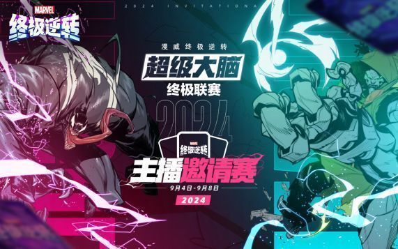 《漫威终极逆转》超级大脑联赛宣传海报，多位漫威英雄与主播形象同框亮相，充满竞技氛围