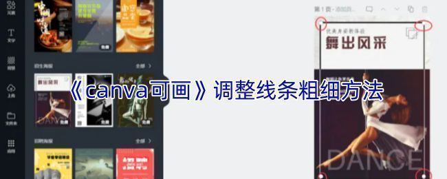 canva可画画图工具设置界面，展示线条粗细调节滑块和加减按钮
