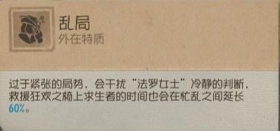 ‘乱局’特质说明，标注救援速度减少60%的负面效果