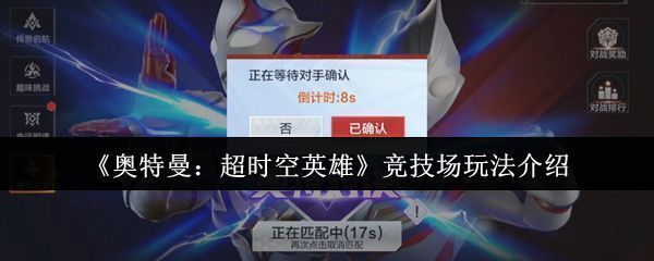 奥特曼超时空英雄竞技场主界面展示，多位经典奥特曼角色列阵待战