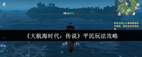 《大航海时代：传说》游戏主界面展示，包含船舵、货舱信息与角色状态面板