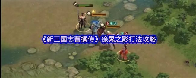 《新三国志曹操传》徐晃之影战斗初始布局，曹操率军对峙敌方骑兵和徐晃幻影