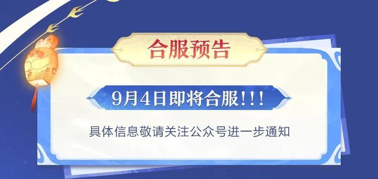 游戏内合服公告界面截图，显示即将合并的服务器列表及时间安排