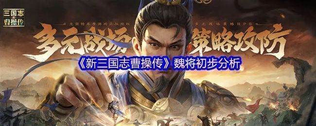 《新三国志曹操传》游戏界面展示魏国武将群像，阵容整齐，气势恢宏