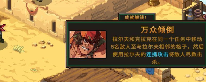 游戏界面展示‘万众倾倒’成就描述，文字清晰标注任务目标：拉尔夫与克拉克合作击杀5名被移动的敌人