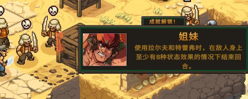 《合金弹头：战略版》游戏中‘姐妹’成就界面展示，文字说明使用拉尔夫和特雷弗时需在敌人身上叠加6个状态效果