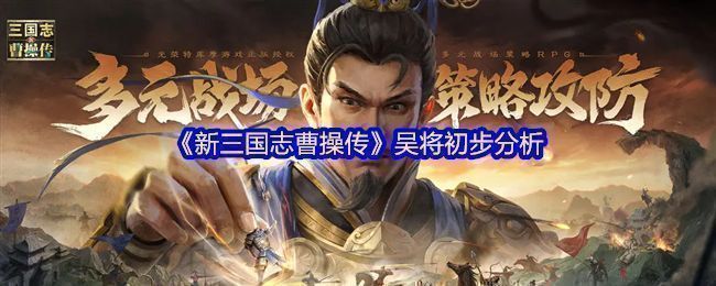 《新三国志曹操传》吴国武将群像展示，多位将领列阵而立，背景为江东战船与烽火战场