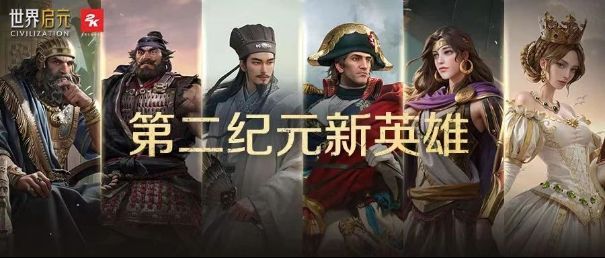 第二纪元六位新英雄立绘展示，包括诸葛亮、拿破仑等人物形象