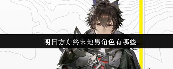 明日方舟终末地游戏主界面展示，背景为科技感十足的末世城市，角色立绘环绕四周