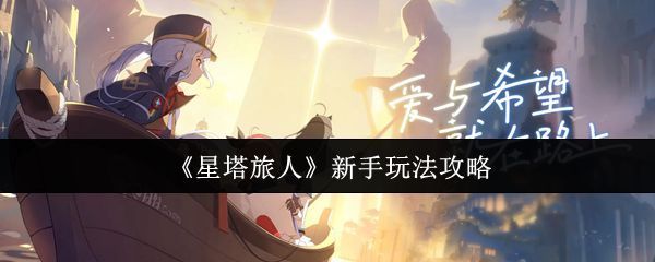 《星塔旅人》游戏主界面展示，角色立绘与星塔背景交相辉映，营造出神秘探索氛围