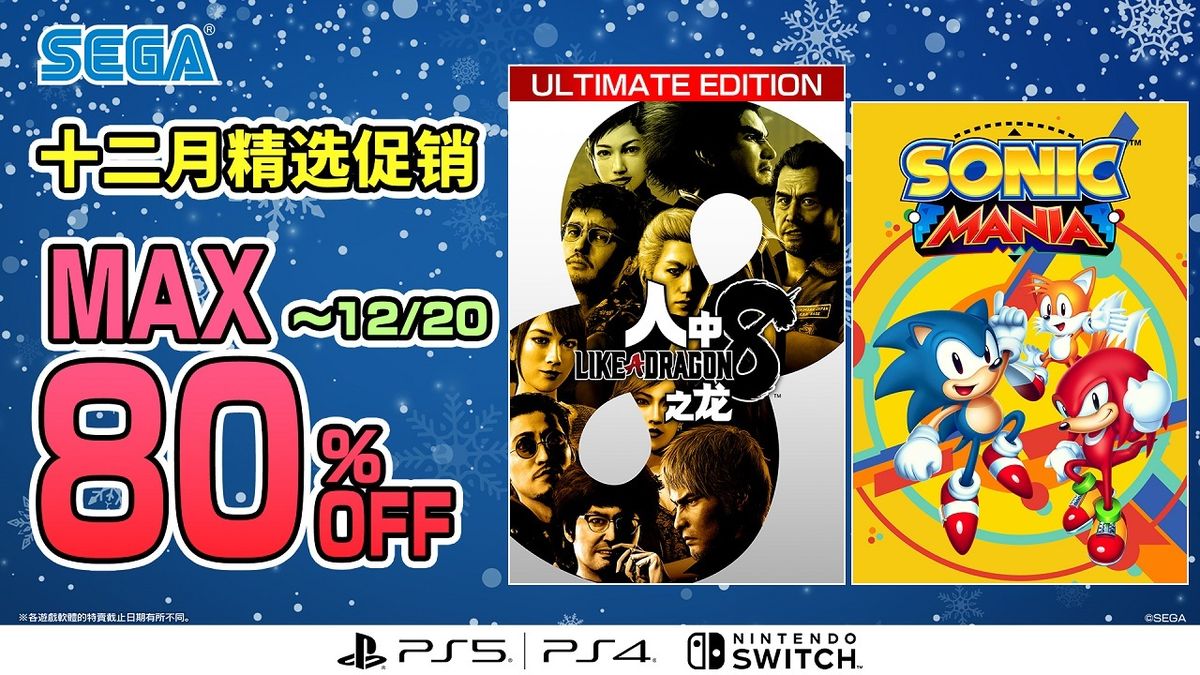 SEGA十二月精选促销活动宣传图，展示《<a target=