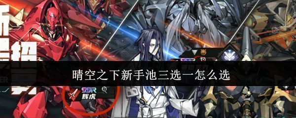 《晴空之下》公测宣传图，天空中悬浮着三名主角剪影，背景为未来都市与机械战场