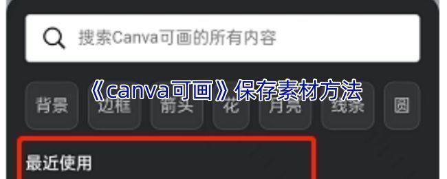 canva可画应用界面展示，主页面呈现多种设计模板分类