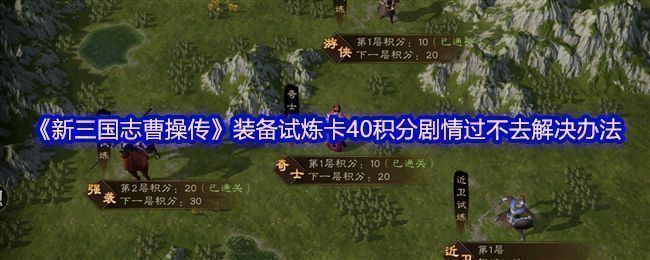 《新三国志曹操传》游戏界面截图，展示装备试炼任务界面，积分停留在40分，提示玩家挑战失败