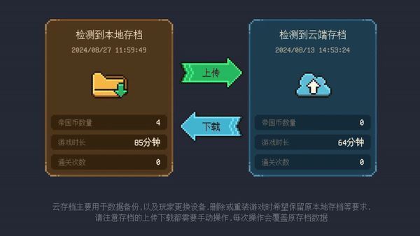 云存档操作界面，显示上传与下载选项，进度同步清晰