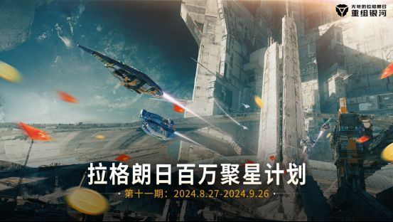 《无尽的拉格朗日》创作激励计划宣传图，展示玩家参与内容创作的场景