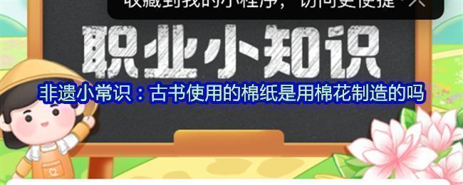 支付宝蚂蚁新村答题界面截图，展示非遗小常识题目与选项