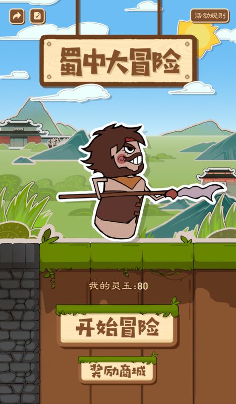 H5活动“蜀中大冒险”界面展示，张飞卡通形象行走在蜀地山水间，棋盘式地图布满文化打卡点